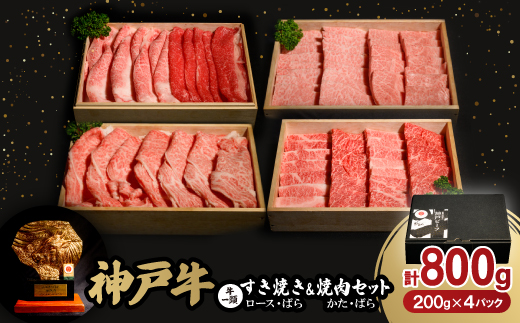 12/22入金分まで年内発送!神戸牛一頭すき焼き＆焼肉セット　合計800g【配送不可地域：離島】