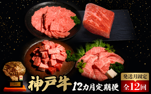 【発送月固定定期便】神戸牛12か月定期便全12回【配送不可地域：離島】