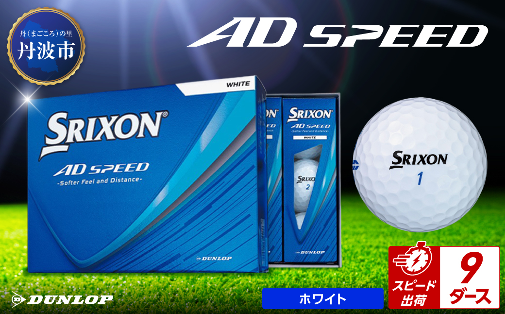 ゴルフボール　スリクソン　AD SPEED　ホワイト【9ダース/108球入り】 ホワイト 【9ダース/108球入り】