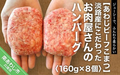 【あわじビーフこまつ】淡路産にこだわったお肉屋さんのハンバーグ（8個入り）