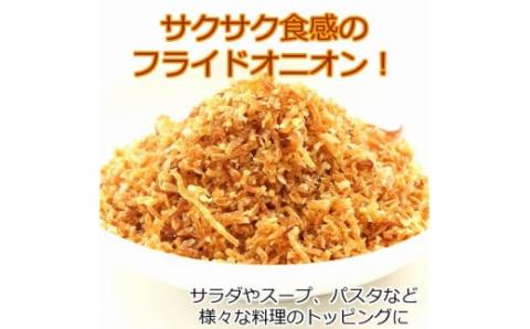【ひょうご安心ブランド】玉ねぎ使用フライドオニオン