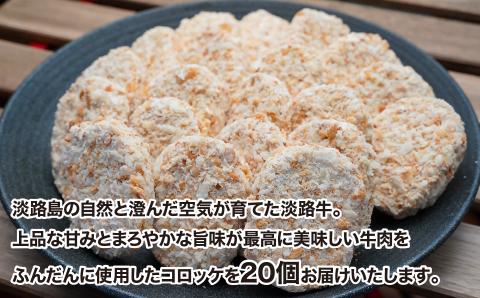 こだわりの淡路牛コロッケ20個（冷凍）