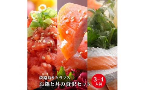 【若男水産】淡路島サクラマス　お鍋と丼の贅沢セット（3～4人前）