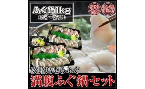 冷凍【淡路島産とらふぐ】満腹ふぐ鍋１キロ（約６～７人前）