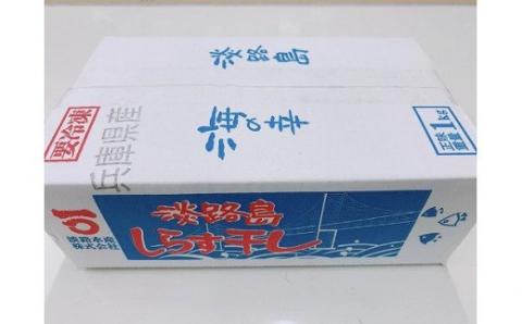 南あわじ市にある湊港で水揚げされた、味の濃いのしらす干しです。 淡路島のふっくらやわらかい「釜揚げしらす干し」 1㎏入り