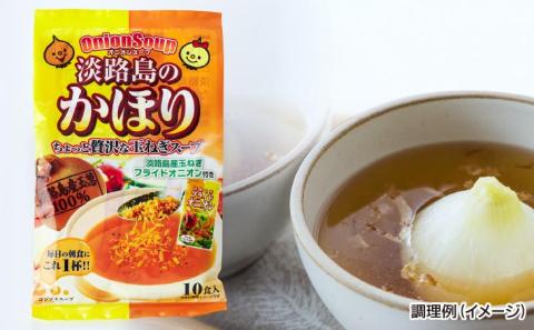 玉ねぎの旨みたっぷりオニオンスープ　淡路島のかほり　10食×3セット