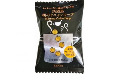 フリーズドライスープ 【五つ星ひょうご選定商品】淡路島朝のオニオンスープ個食×３０個【オニオンとバター香るビストロの味】