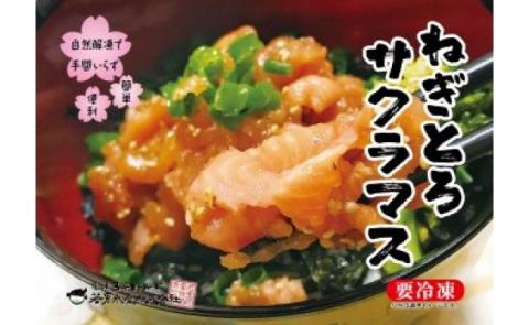 【若男水産】ねぎとろサクラマス（3人前）ねぎとろ丼、手巻き寿司に！【淡路島サクラマス】