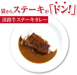 淡路牛ステーキカレー（中辛・250g）×５食セット