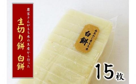 しっとりやわらかな、お餅本来の味をご賞味ください。 昔ながらの手づくり生切り餅 ５種食べ比べ