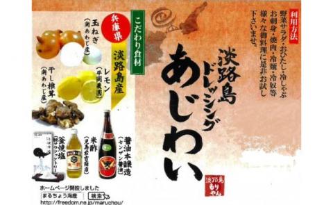 淡路島ドレッシング（あじわい）360ml×２本セット［化粧箱入り］