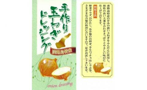 手作り玉ねぎドレッシング　280ｍl×2本[化粧箱入り]