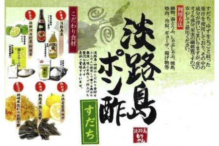 淡路島ポン酢（すだち）720ml［化粧箱入り］