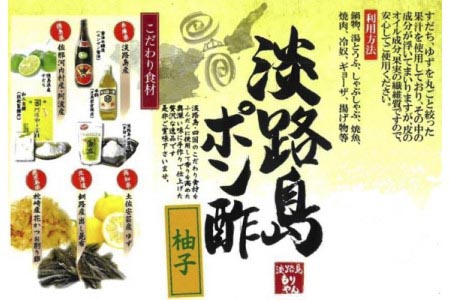 淡路島ポン酢（柚子）720ml［化粧箱入り］