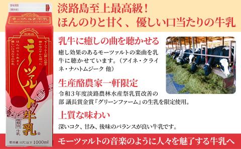 淡路島で搾乳された良質な生乳だけを使用 淡路島モーツァルト牛乳とチーズとプリンのセット