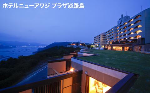 ホテルニューアワジグループ南あわじ市内施設共通利用券です。 【ホテルニューアワジグループ】南あわじ市内施設　共通利用券