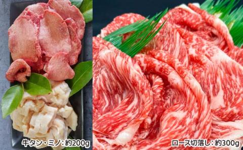 【垣牧場】厳選３種食べ比べセット（ロース切落し、牛タン、ミノ）