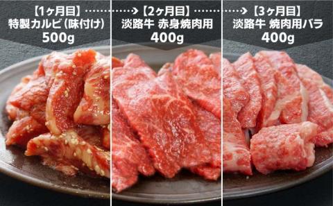 【ONOKORO商店】淡路牛焼肉　3ヶ月定期便