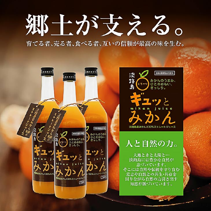 淡路島ギュッとみかん　720ｍL（6本入り）