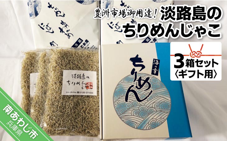 【ギフト用】豊洲市場御用達！淡路島のちりめんじゃこ　３箱セット