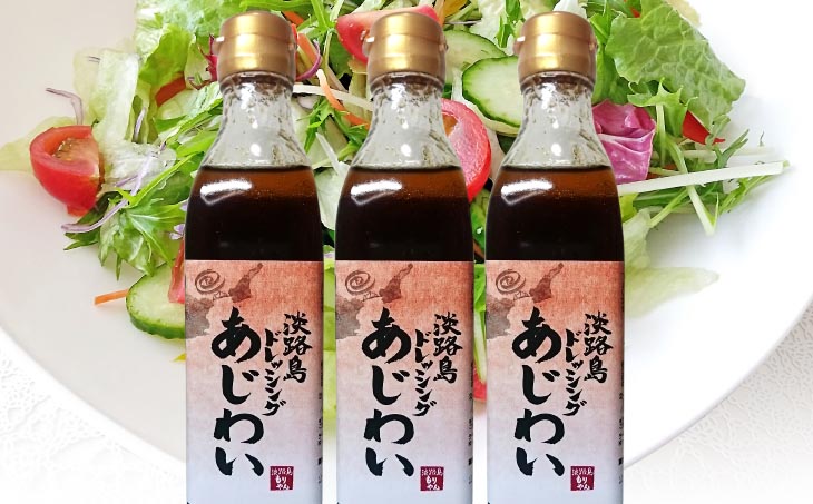 【まるちょう海産】淡路島ドレッシング（あじわい）280ml×３本セット