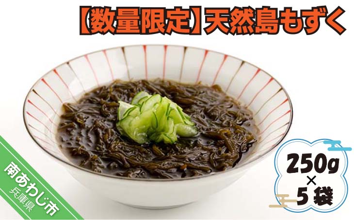 【数量限定】天然島もずく（250g×5袋）