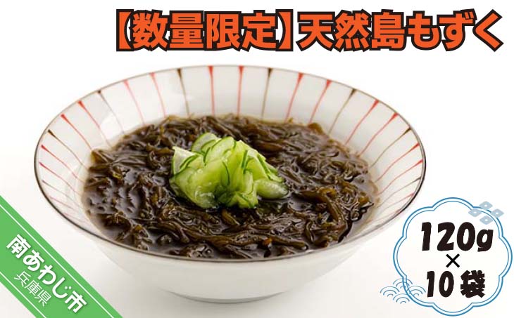 【数量限定】天然島もずく（120g×10袋）