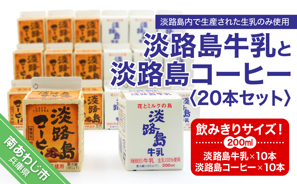 こだわり生乳仕様の淡路島牛乳の味の違いを是非お試しください。 飲みきりサイズ！淡路島牛乳と淡路島コーヒー20本セット