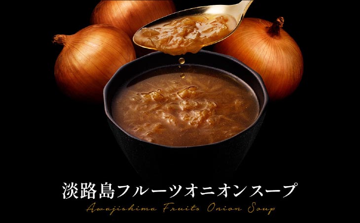 フルーツオニオンスープ缶８本セット
