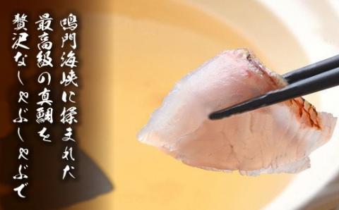 天然鳴門鯛「鯛しゃぶ」淡路野菜添え（1匹）