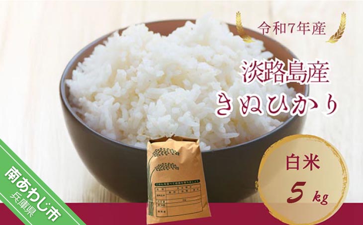 令和7年産新米　淡路島産キヌヒカリ　白米5㎏