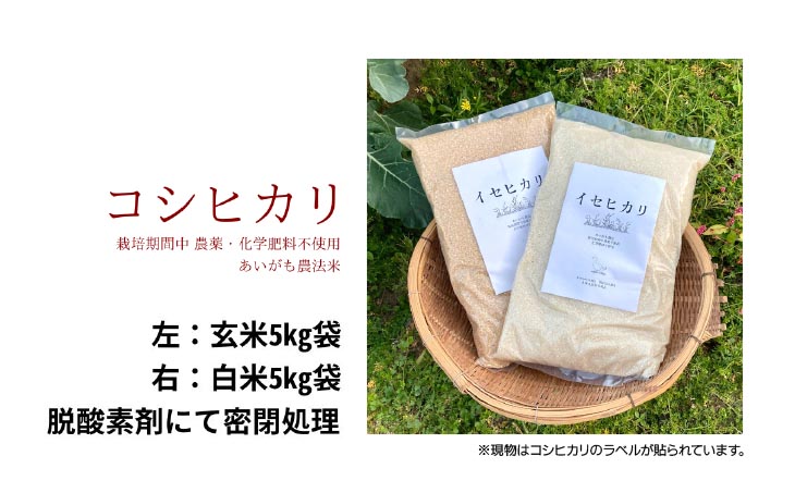 令和7年産　コシヒカリ　５Kg　白米　栽培期間中農薬不使用　あいがも農法米