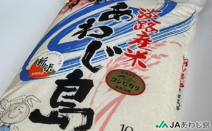 ＪＡあわじ島の「あわじ島米」コシヒカリ 10kg