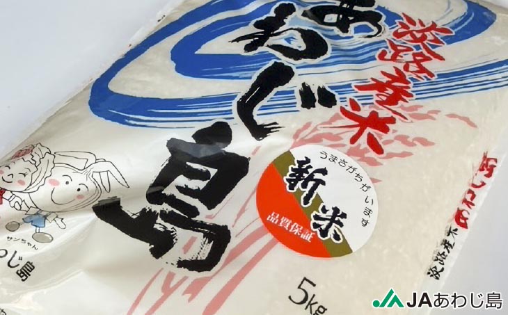 ＪＡあわじ島の「あわじ島米」キヌヒカリ ５kg