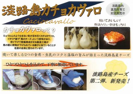 淡路島モッツァレラとカチョカヴァロ　各１個セット