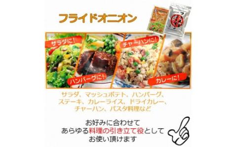 【ひょうご安心ブランド】玉ねぎ使用フライドオニオン