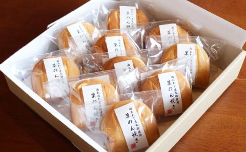 南あわじ産米粉使用！「菓のん焼き１０個入りセット」