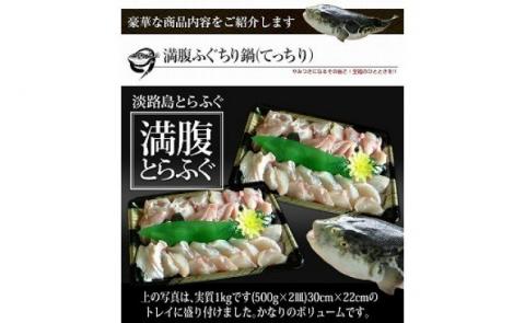 冷凍【淡路島産とらふぐ】満腹ふぐ鍋１キロ（約６～７人前）