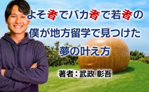 【書籍】よそ者でバカ者で若者の僕が地方留学で見つけた夢の叶え方