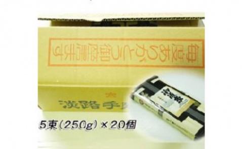 【森崎製麺所】淡路島手延素麺　御陵糸　5束×20個