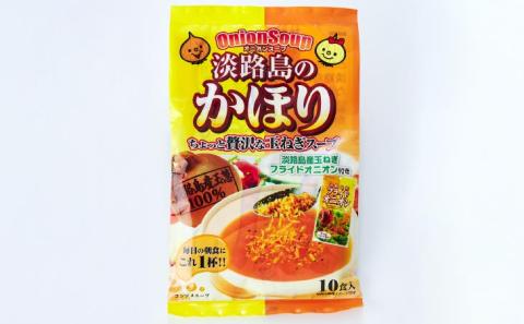 玉ねぎの旨みたっぷりオニオンスープ　淡路島のかほり　10食×3セット