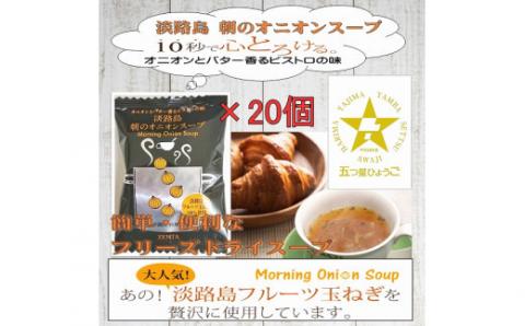 フリーズドライスープ 【五つ星ひょうご選定商品】淡路島朝のオニオンスープ個食×２０個【オニオンとバター香るビストロの味】