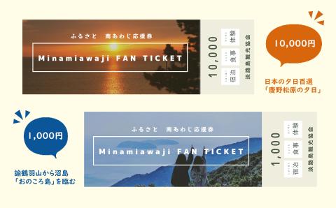 淡路島観光協会】ふるさと南あわじ応援券 5,000円相当: 南あわじ市ANAのふるさと納税