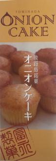 【淡路島 富永製菓所】オニオンケーキセット