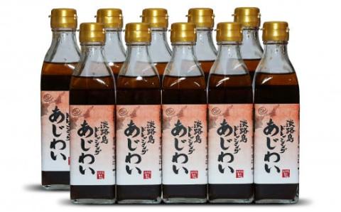 淡路島ドレッシング（あじわい）280ml×10本セット