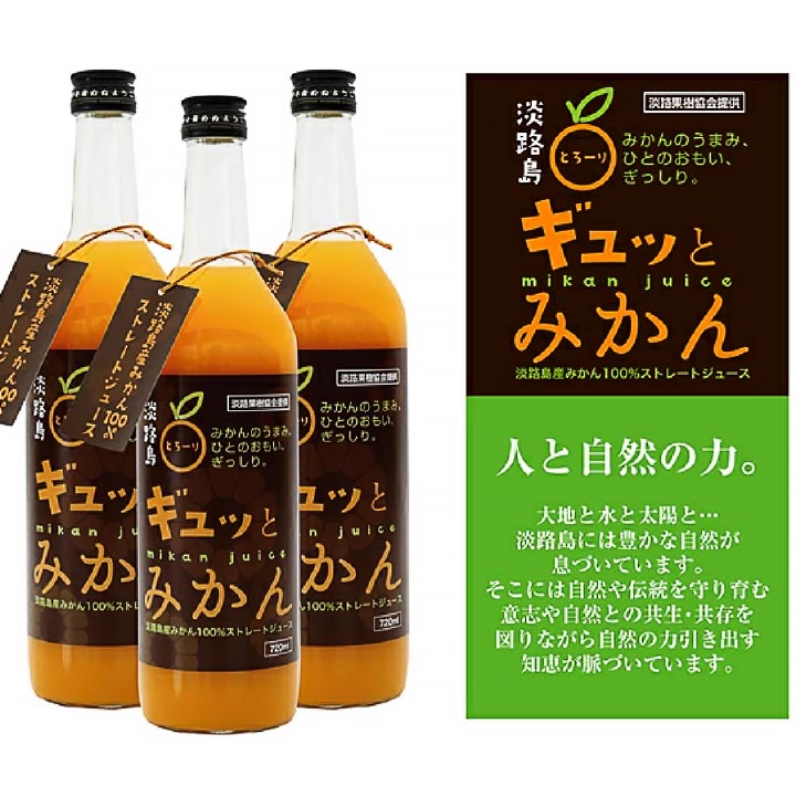 淡路島ギュッとみかん　720ｍL（6本入り）