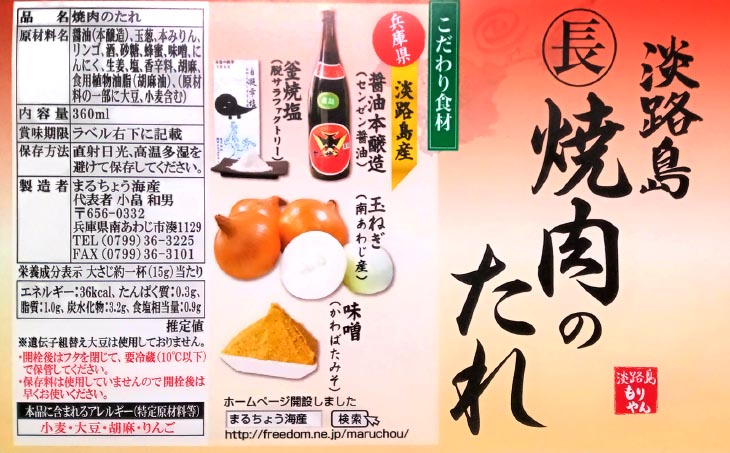 【まるちょう海産】淡路島焼肉のたれ360ml×2本セット（甘口１中辛１）