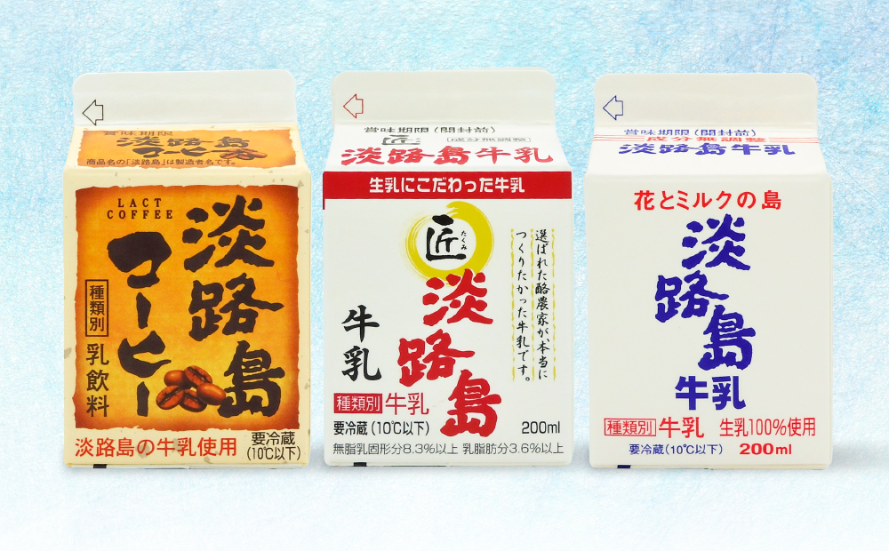 こだわり生乳仕様の淡路島牛乳の味の違いを是非お試しください。 飲みきりサイズ！淡路島牛乳、匠牛乳、淡路島コーヒー40本セット