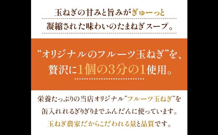 フルーツオニオンスープ缶６本セット