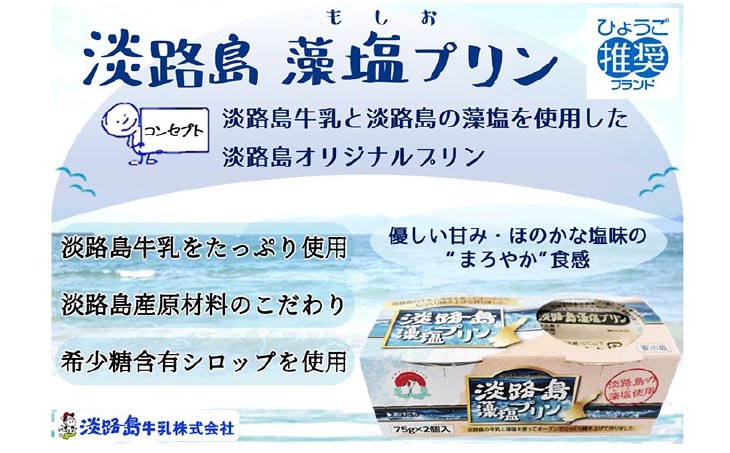 淡路島藻塩プリン（12個セット）